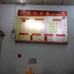 煌記雲吞張用戶圖片