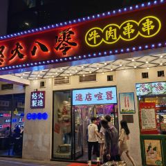 怒火八零牛肉串串(九街店) User Photo