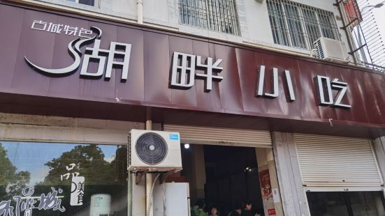 湖畔小吃(东湖店)