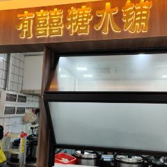 有喜喜糖水铺(富力盈通店) 여행 사진