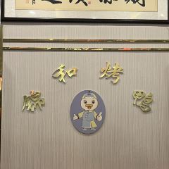锦和烤鸭店 User Photo