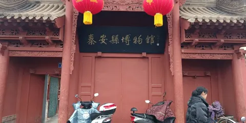 秦安縣博物館