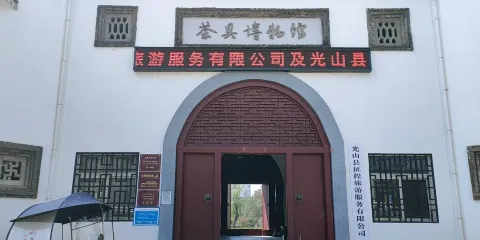 光山中國茶具博物館