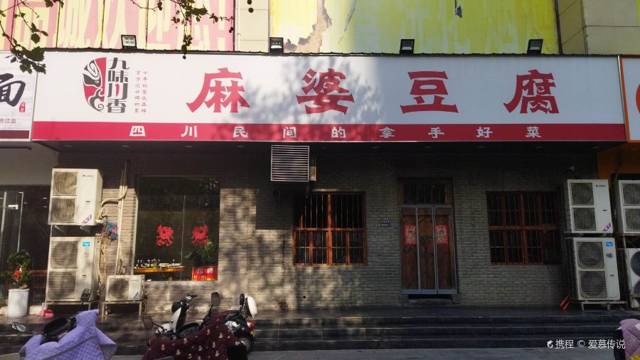 九味川香麻婆豆腐(秦岭路店)