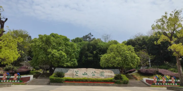 芝山公園