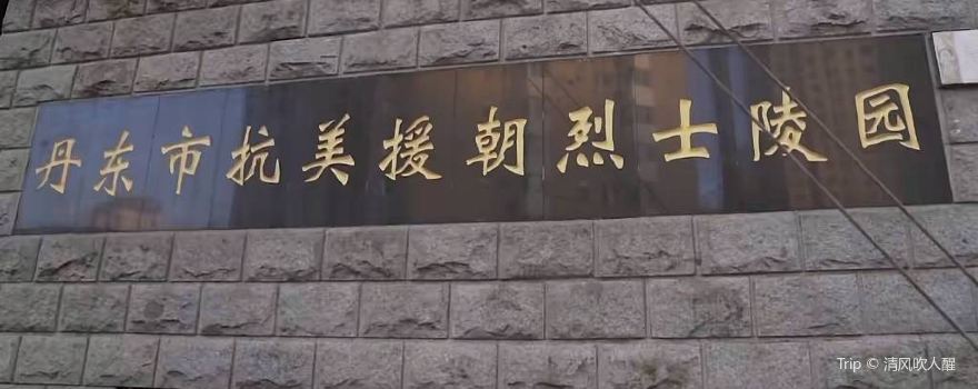 Dandong Korean War Revolutionary Martyrs