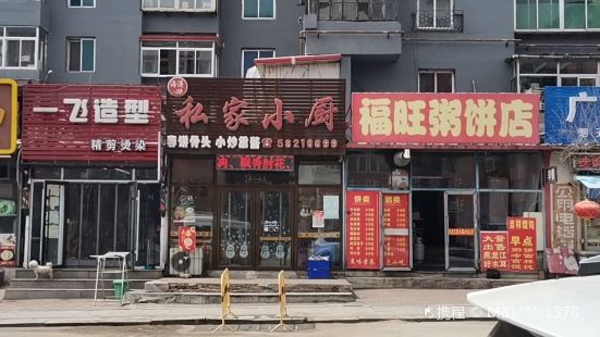 私家小厨(贵德街店)