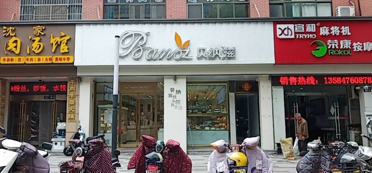 贝纳滋(鼓楼西路店)