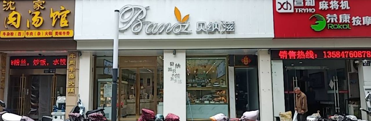 贝纳滋(鼓楼西路店)