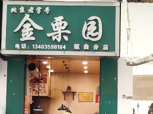 金栗园(垣曲店)