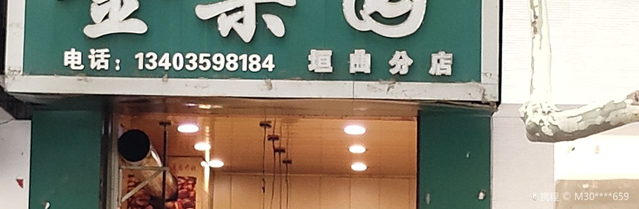 金栗园(垣曲店)