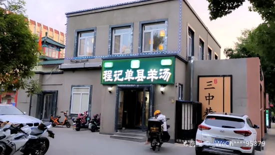 Chengjidanxian Lamb Soup (caihongxincheng)