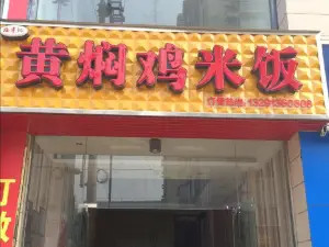 福宇记黄焖鸡米饭(家乐福店)