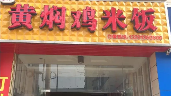 福宇记黄焖鸡米饭(家乐福店)