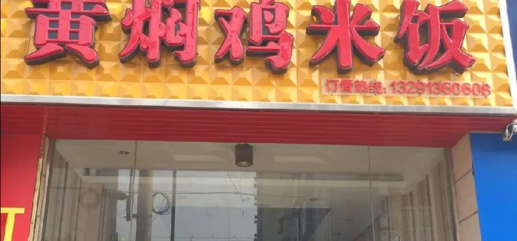 福宇记黄焖鸡米饭(家乐福店)