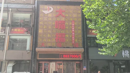 大嘴福(易縣店)