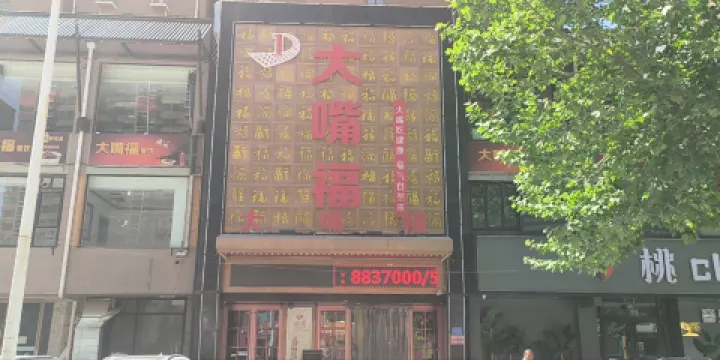 大嘴福(易縣店)