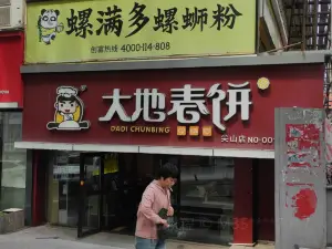 大地春饼(四马路店)