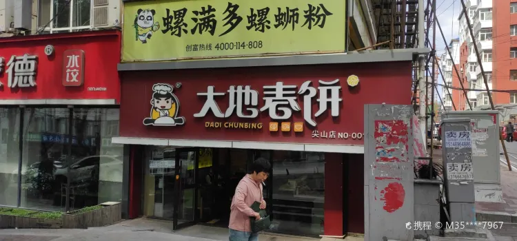 大地春饼(四马路店)