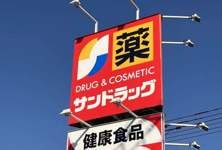 SUNDSUSUNDRUG (Tanukikouji2chome store)