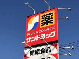 SUNDRUG（国分寺本町店）