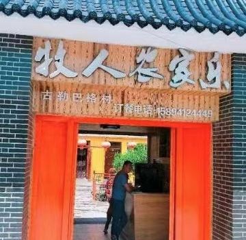 牧人农家乐