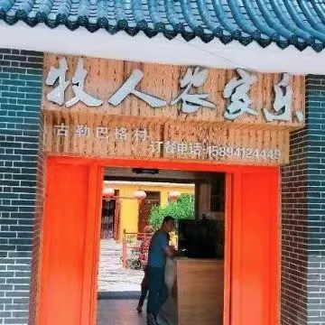 牧人農家樂