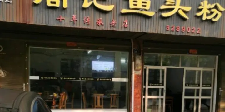 周記魚頭粉(第四站)