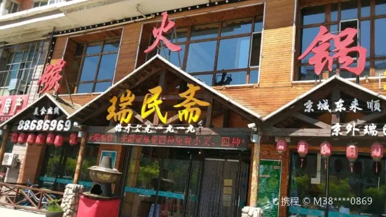 瑞民齋火鍋(二道區店)