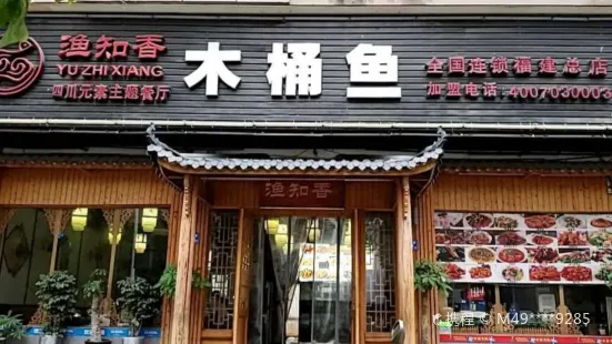 渔知香木桶鱼(福建总店)