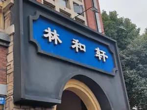 林和轩乌鱼府(上江北店)