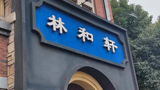 林和轩乌鱼府(江北店)