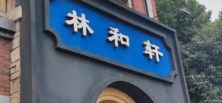 林和轩乌鱼府(江北店)