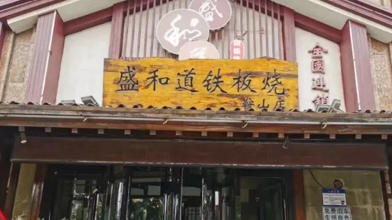 盛和道花式铁板烧(鞍山店)