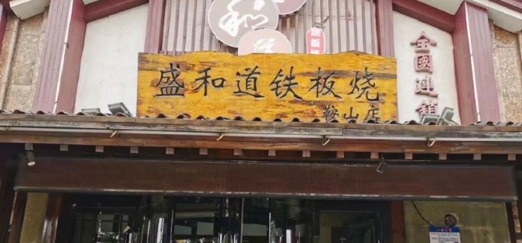 盛和道花式铁板烧(鞍山店)