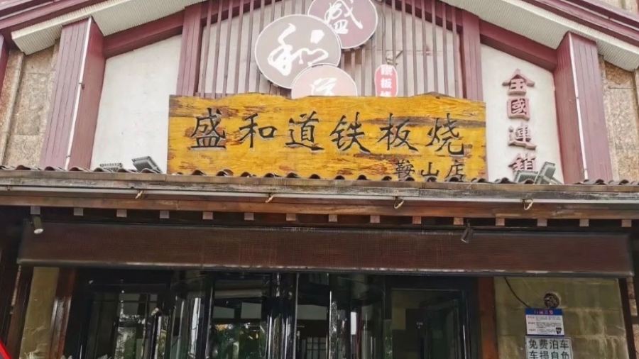 盛和道花式铁板烧(鞍山店)