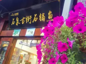 石泉古街石锅鱼(石泉老街店)