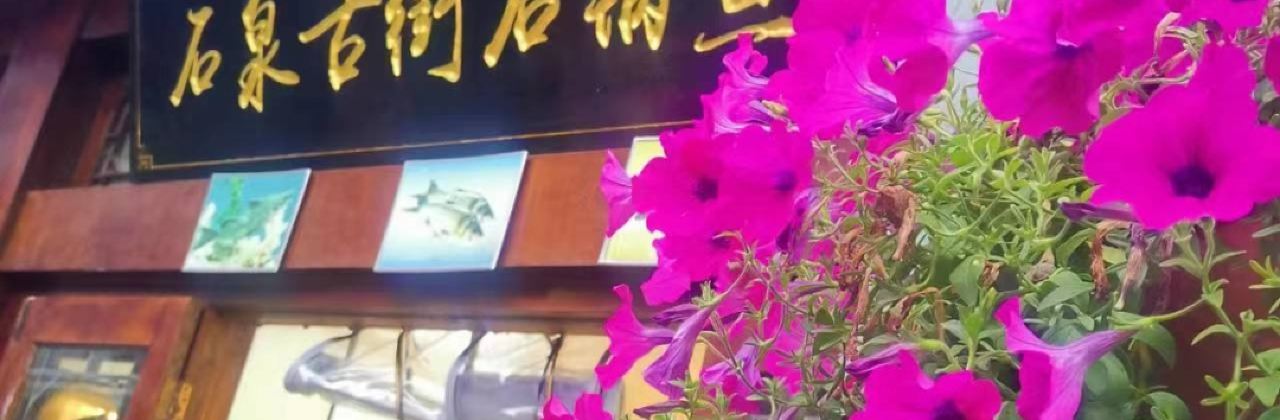 石泉古街石锅鱼(石泉老街店)