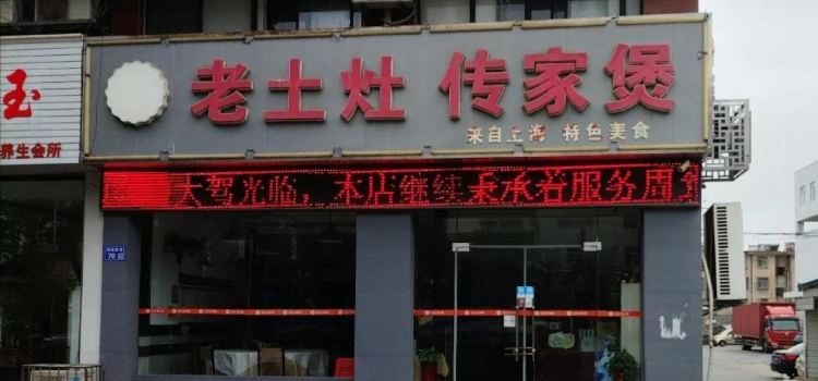 老土灶传家煲(向阳路店)