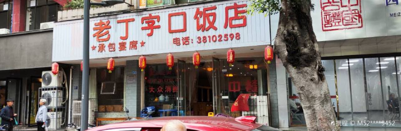 老丁字口饭店