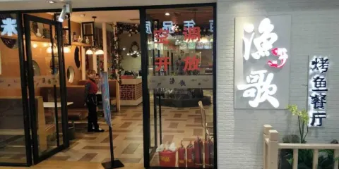 漁之歌時尚烤魚(蘭陵開元店)