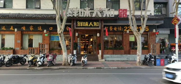 鲜味人知(陈家营店)