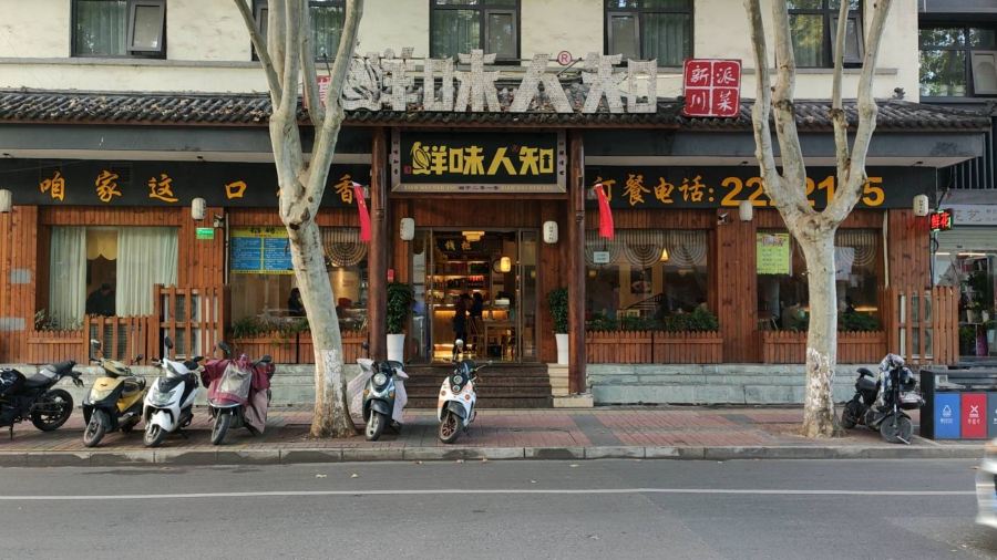 鲜味人知(陈家营店)