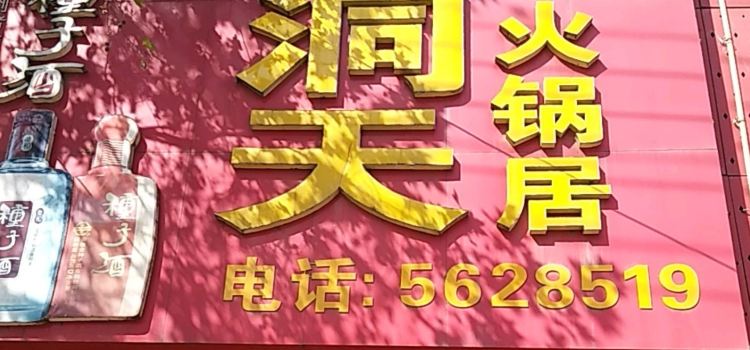 小洞天火锅居(八公山店)