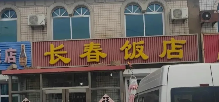 長春飯店