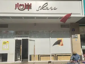 心岸蛋糕(鼓樓店)