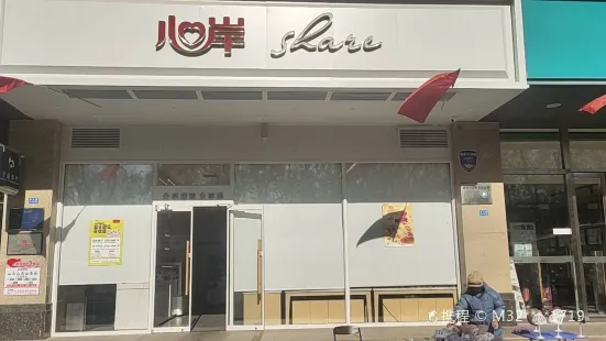 心岸(东方广场店)