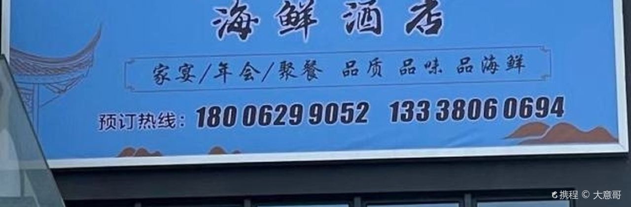 东海渔港(喜悦汇店)