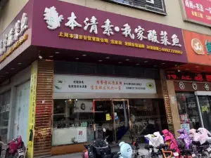 本清素我家酸菜鱼(宝应店)