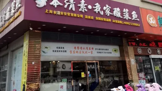 本清素我家酸菜鱼(宝应店)